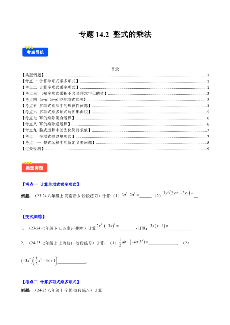 专题14.2整式的乘法（11大考点+过关检测）（学生版）_初中数学_八年级数学上册（人教版）_重难点专题提优-V8_2025版