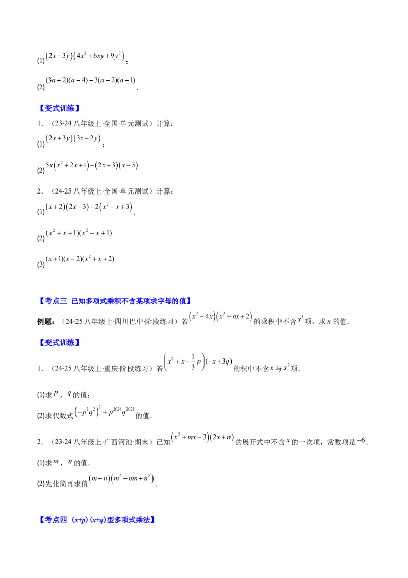 专题14.2整式的乘法（11大考点+过关检测）（学生版）_初中数学_八年级数学上册（人教版）_重难点专题提优-V8_2025版