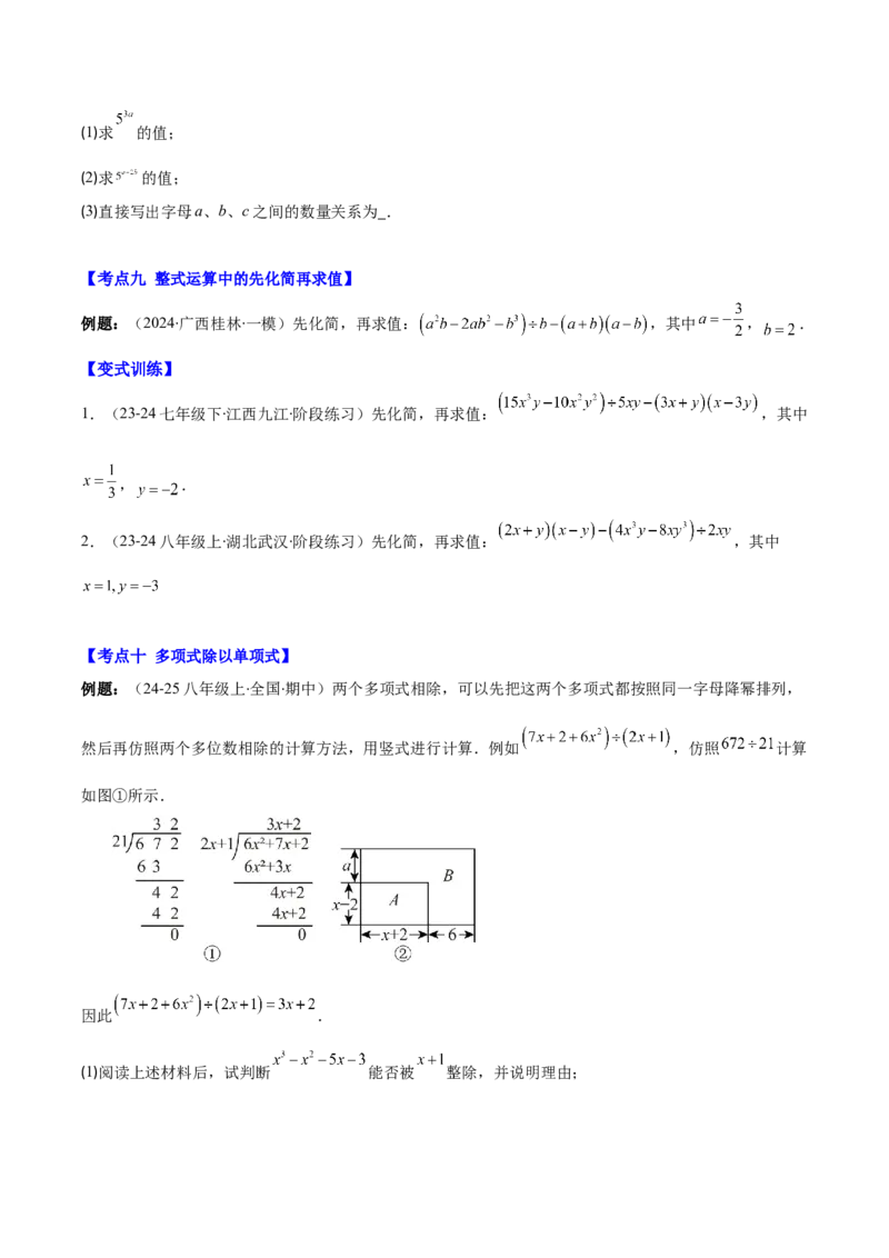 专题14.2整式的乘法（11大考点+过关检测）（学生版）_初中数学_八年级数学上册（人教版）_重难点专题提优-V8_2025版