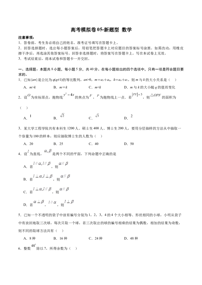 模拟冲刺卷05（新高考九省联考新题型）（原卷版）_2.2025数学总复习_2024年新高考资料_5.2024三轮冲刺_2024年新高考数学冲刺训练模拟测试卷（新题型地区通用）