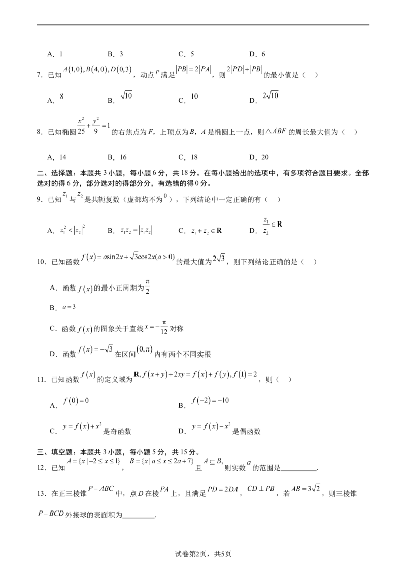 模拟冲刺卷05（新高考九省联考新题型）（原卷版）_2.2025数学总复习_2024年新高考资料_5.2024三轮冲刺_2024年新高考数学冲刺训练模拟测试卷（新题型地区通用）