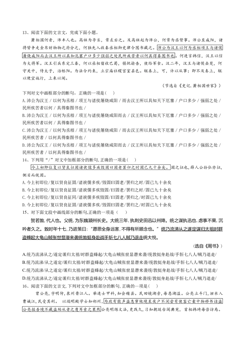 第01讲文言文阅读之断句（练习）（原卷版）_01高考语文_4.22024年新高考资料_1.2024一轮复习_2024年高考语文一轮复习讲练（新教材新高考_2.第二部分古代诗文阅读专题一文言文阅读