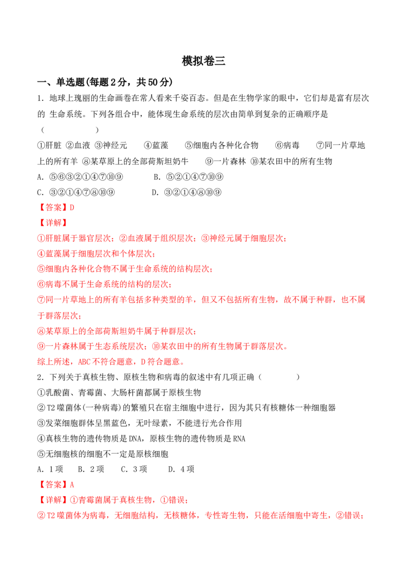 综合拉练卷03（解析版）_高中九科知识点归纳。_人教版高中Word电子版试卷练习试题知识点全科_高中生物试卷习题_生物必修_必修1_人教版生物必修一期末试卷（038份）_1.模拟题