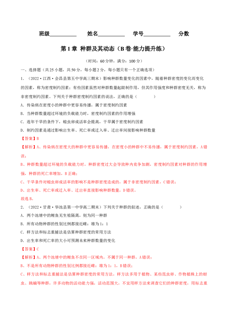 第1章种群及其动态（B卷&middot;能力提升练）（解析版）_高中九科知识点归纳。_人教版高中Word电子版试卷练习试题知识点全科_高中生物试卷习题_生物选修_选修2_2、单元测试AB卷