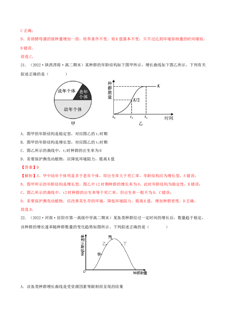 第1章种群及其动态（B卷&middot;能力提升练）（解析版）_高中九科知识点归纳。_人教版高中Word电子版试卷练习试题知识点全科_高中生物试卷习题_生物选修_选修2_2、单元测试AB卷