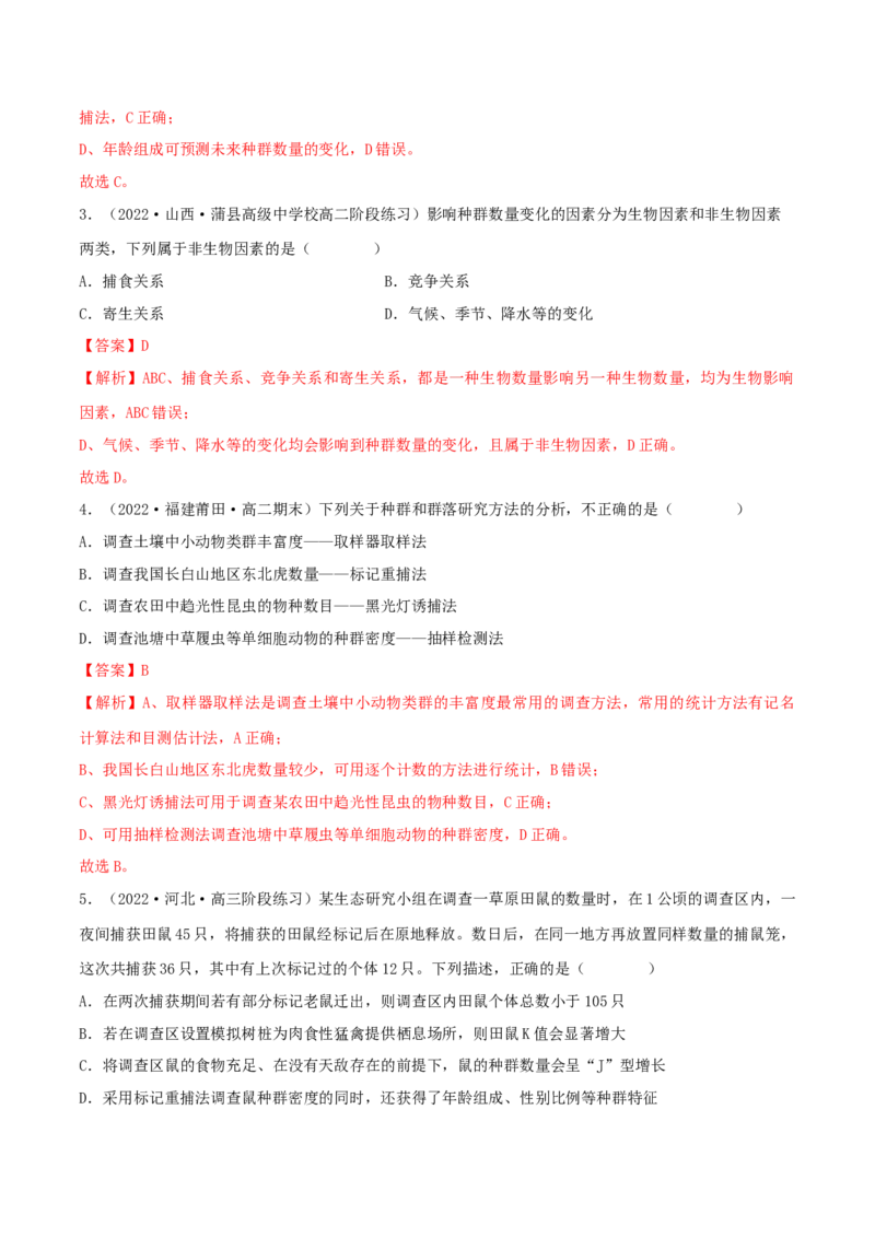 第1章种群及其动态（B卷&middot;能力提升练）（解析版）_高中九科知识点归纳。_人教版高中Word电子版试卷练习试题知识点全科_高中生物试卷习题_生物选修_选修2_2、单元测试AB卷