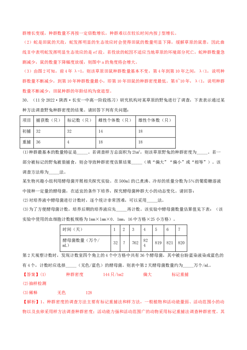 第1章种群及其动态（B卷&middot;能力提升练）（解析版）_高中九科知识点归纳。_人教版高中Word电子版试卷练习试题知识点全科_高中生物试卷习题_生物选修_选修2_2、单元测试AB卷