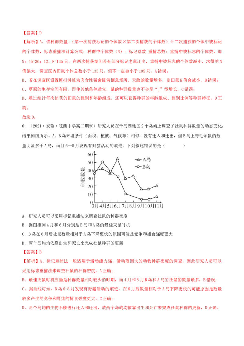 第1章种群及其动态（B卷&middot;能力提升练）（解析版）_高中九科知识点归纳。_人教版高中Word电子版试卷练习试题知识点全科_高中生物试卷习题_生物选修_选修2_2、单元测试AB卷