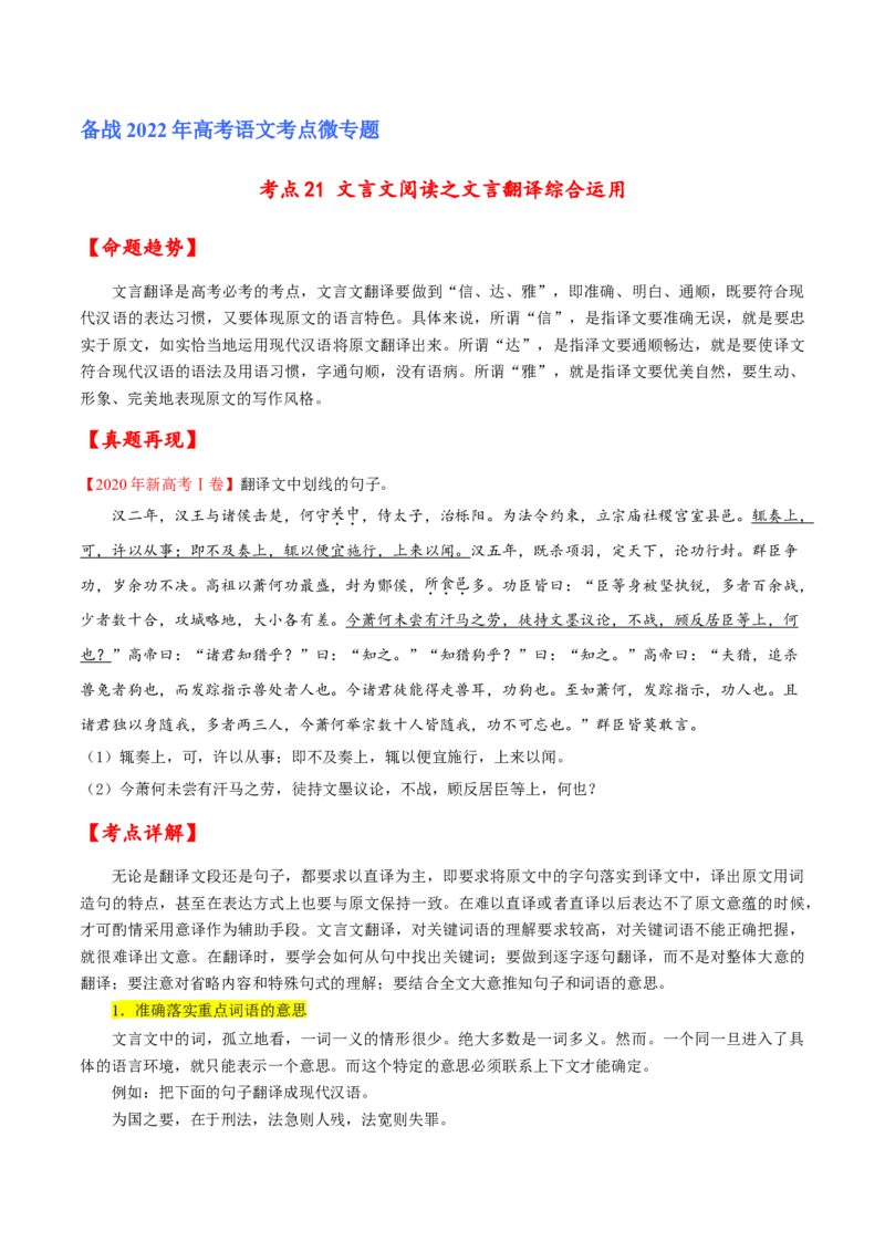 考点21文言文阅读之文言翻译综合运用（原卷版）-备战2022年高考语文一轮复习考点微专题（新高考版）_01高考语文_22022年新高考资料