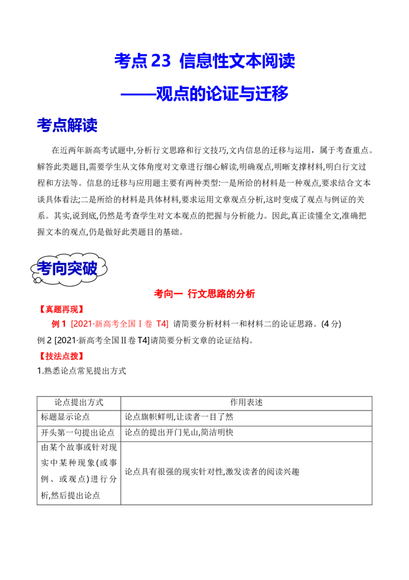 考点23观点的论证与迁移（全国通用）原卷版_01高考语文_通用版（老高考）复习资料_2024年复习资料_完备战2024年高考语文一轮复习考点帮（全国通用）