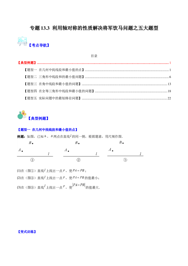 专题13.3利用轴对称的性质解决将军饮马问题之五大题型（学生版）_初中数学_八年级数学上册（人教版）_重难点专题提优-V8_2024版