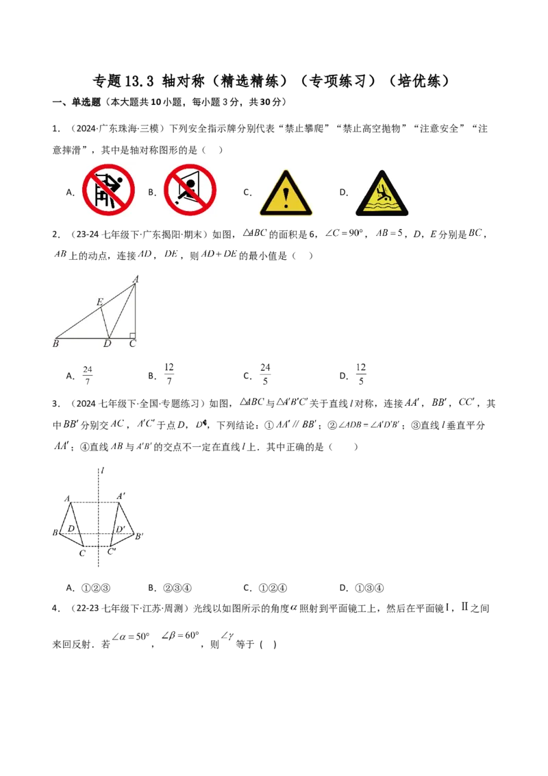 专题13.3轴对称（精选精练）（专项练习）（培优练）-（人教版）_初中数学_八年级数学上册（人教版）_专题突破练习-V4_2025版