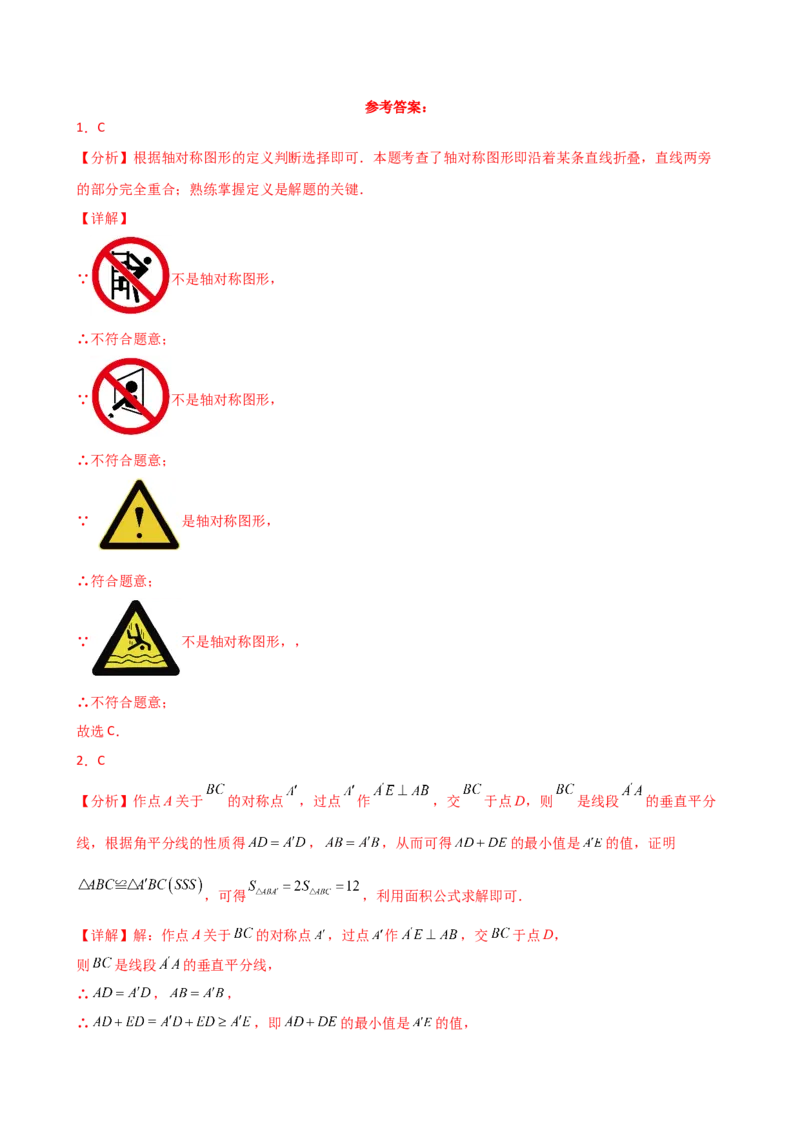 专题13.3轴对称（精选精练）（专项练习）（培优练）-（人教版）_初中数学_八年级数学上册（人教版）_专题突破练习-V4_2025版
