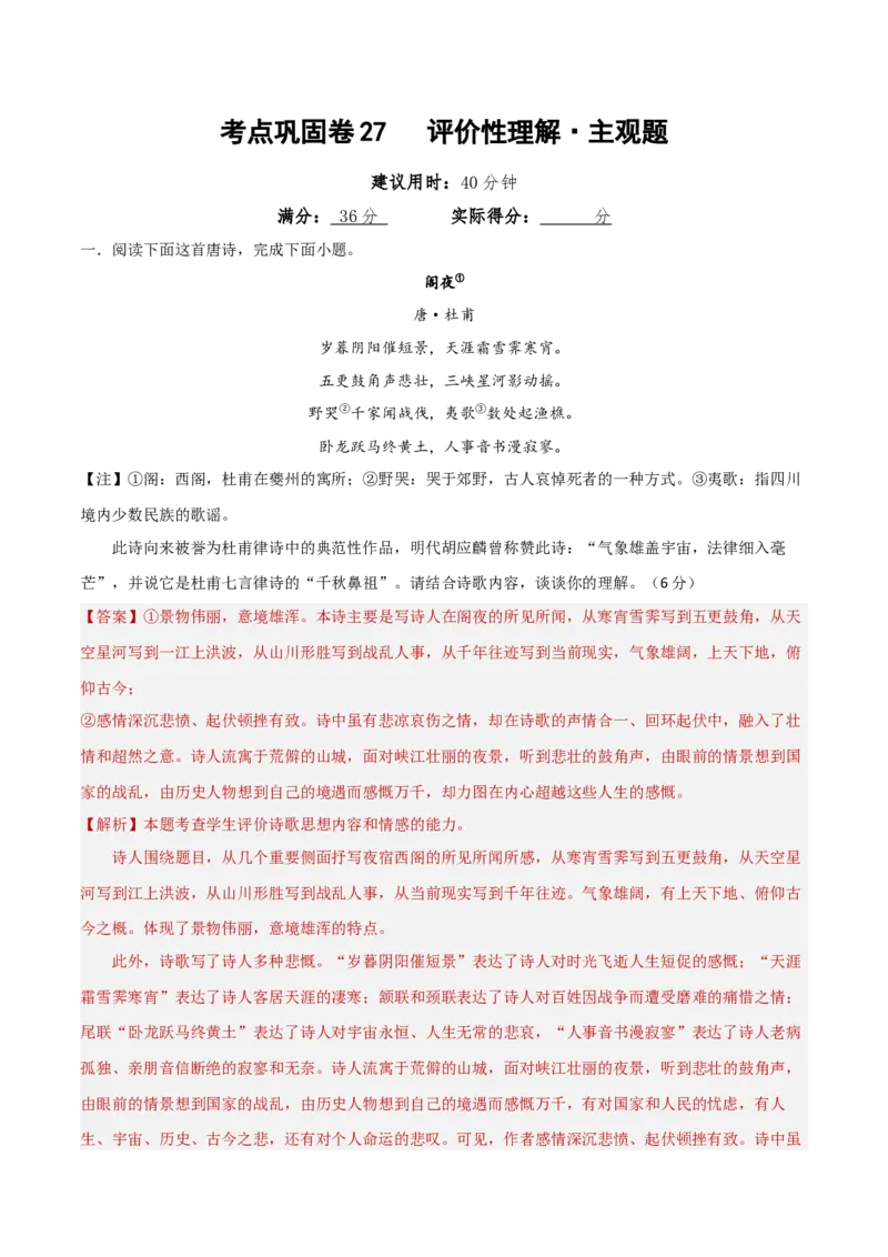 考点巩固卷27评价性理解&middot;主观题（解析版）_01高考语文_52025年新高考资料_一轮复习_2025年高考语文一轮复习考点通关卷（新高考通用）