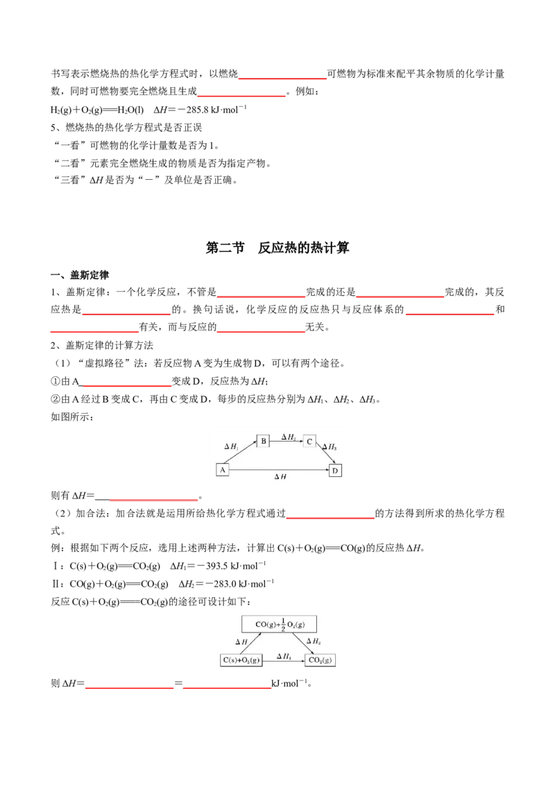 第一章化学反应的热效应-知识手册高中化学全册必背章节知识清单（人教版2019选择性必修1）（学生版）_高中九科知识点归纳。_人教版高中Word电子版试卷练习试题知识点全科_选修1