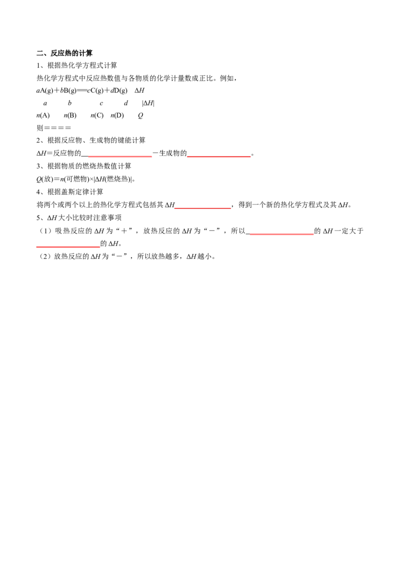 第一章化学反应的热效应-知识手册高中化学全册必背章节知识清单（人教版2019选择性必修1）（学生版）_高中九科知识点归纳。_人教版高中Word电子版试卷练习试题知识点全科_选修1