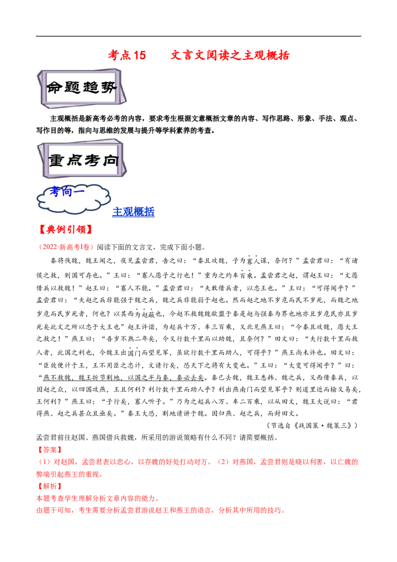 考点15文言文阅读之主观概括-备战2023年高考语文一轮复习考点帮（解析版）_01高考语文_6赠通用版（老高考）复习资料_一轮复习_备战2023年高考语文一轮复习考点帮（全国通用）