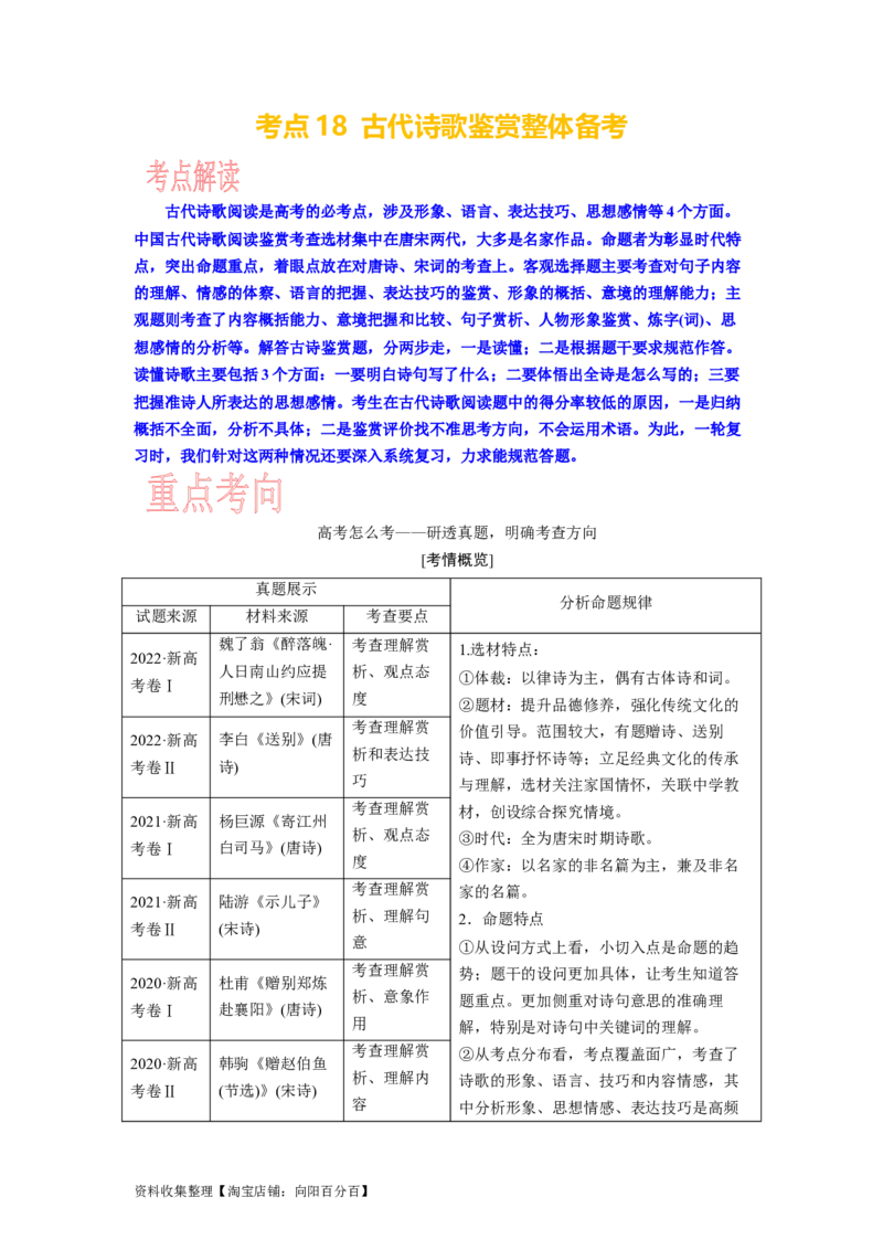 考点18古代诗歌鉴赏整体备考_01高考语文_新高考复习资料_2024年新高考资料_一轮复习资料_完备战2024年高考语文一轮复习考点帮（新高考专用）