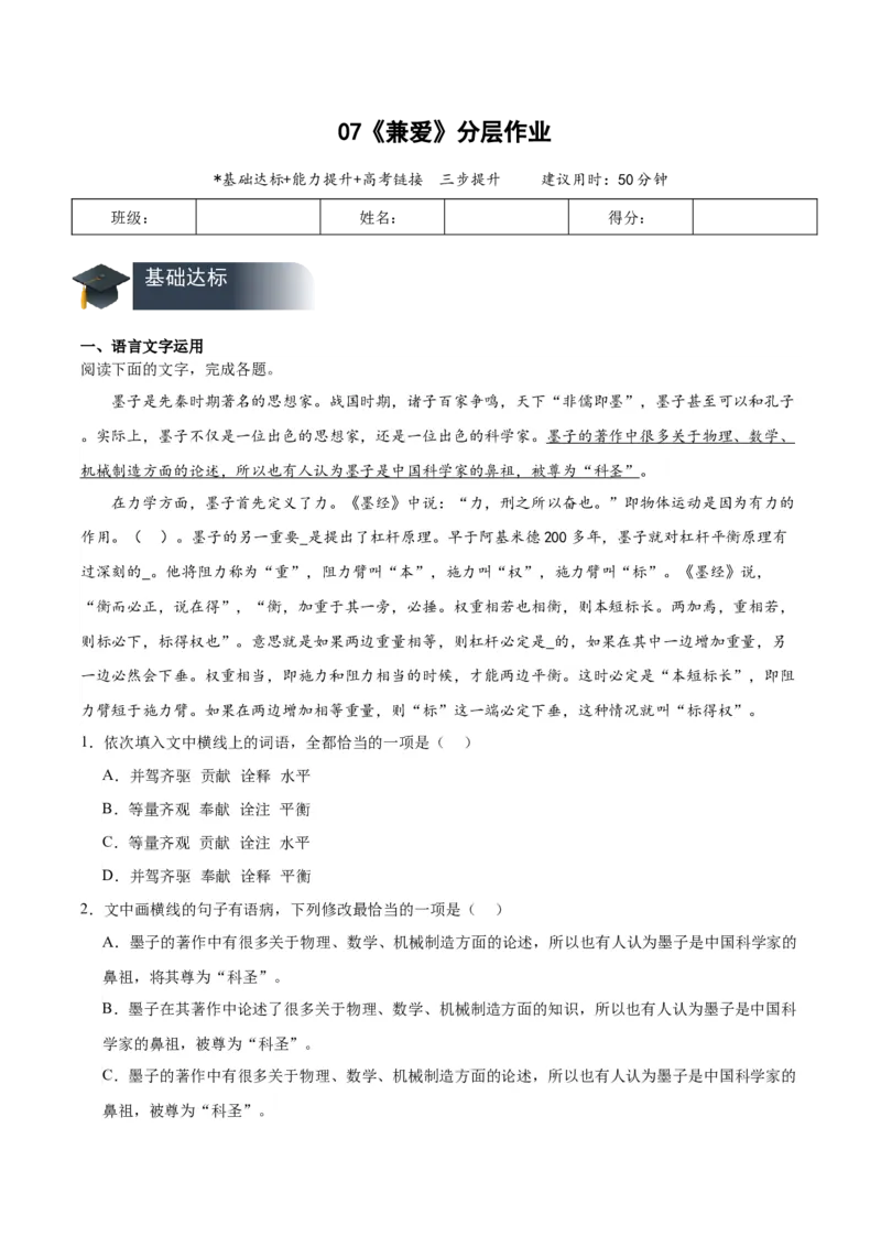 07《兼爱》（分层作业）（原卷版）-（统编版2019）_高语_高中语文_选择性必修上册_分层作业