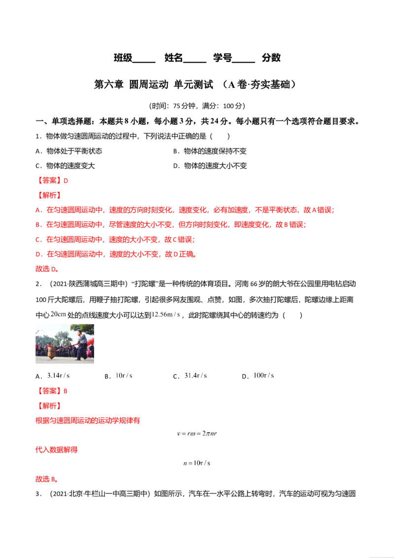 第六章圆周运动（A卷&middot;夯实基础）（解析版）_高中九科知识点归纳。_人教版高中Word电子版试卷练习试题知识点全科_高中物理试卷习题_物理必修_必修2_2.单元测试AB卷
