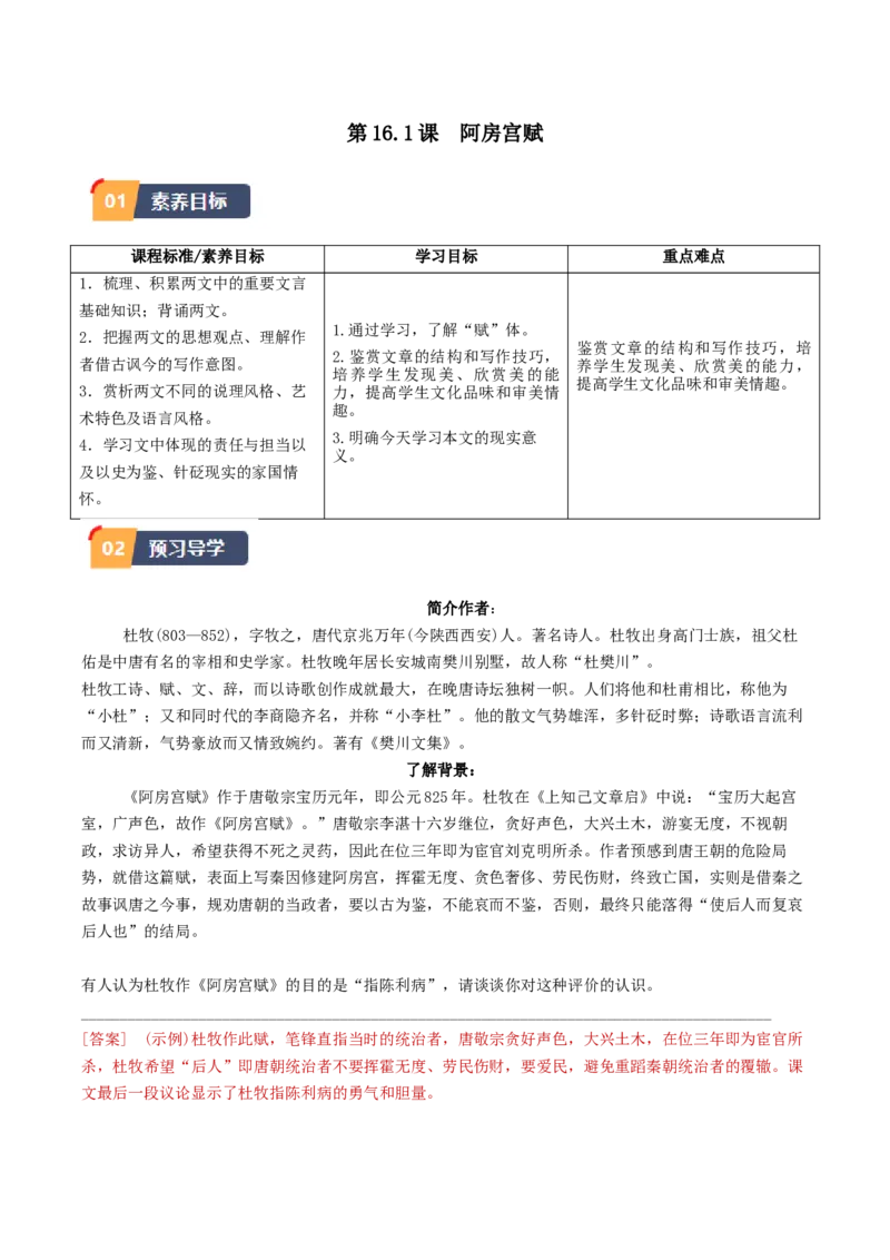 16.1《阿房宫赋》（学生版）_高语_高中语文_必修下册_同步讲义