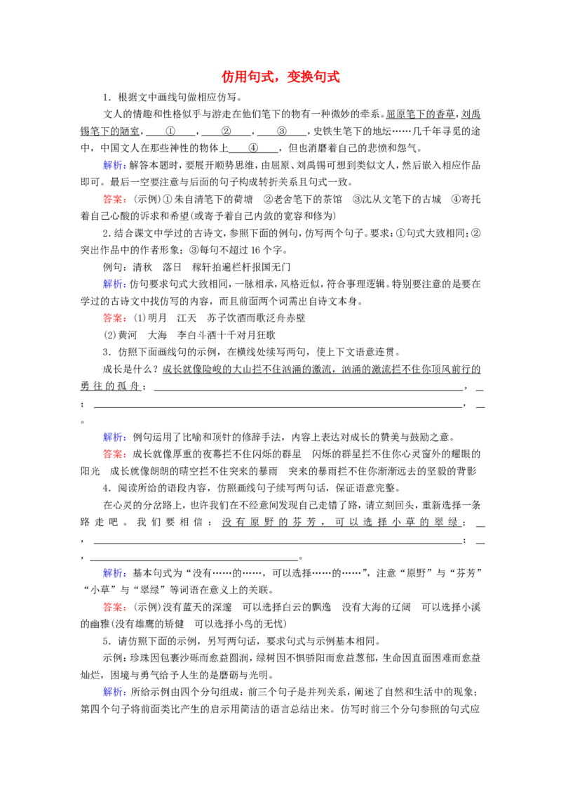 考点3仿用句式，变换句式(含修辞手法)作业_01高考语文_22022年新高考资料_2022届一轮复习讲练结合_语文系列一_第1板块语言文字运用_专题2语言文字运用主观题