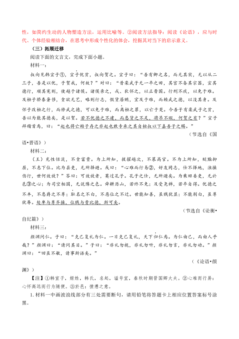 第1篇《〈论语〉十二章》（解析版）_01高考语文_5.22025年新高考资料_2025年新高考语文60篇古诗文必背篇目默写+阅读闯关手册