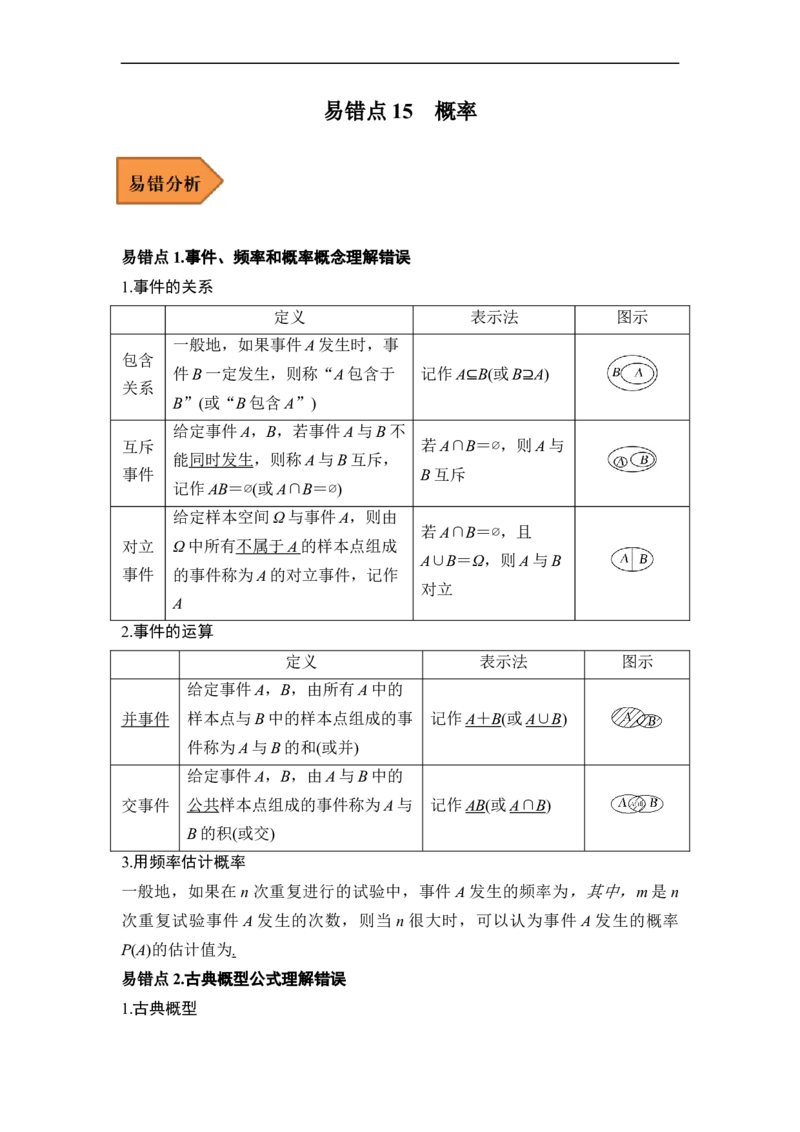 易错点15概率（学生版）_2.2025数学总复习_赠品通用版（老高考）复习资料_专项复习_备战2023年高考数学考试易错题（全国通用）_404