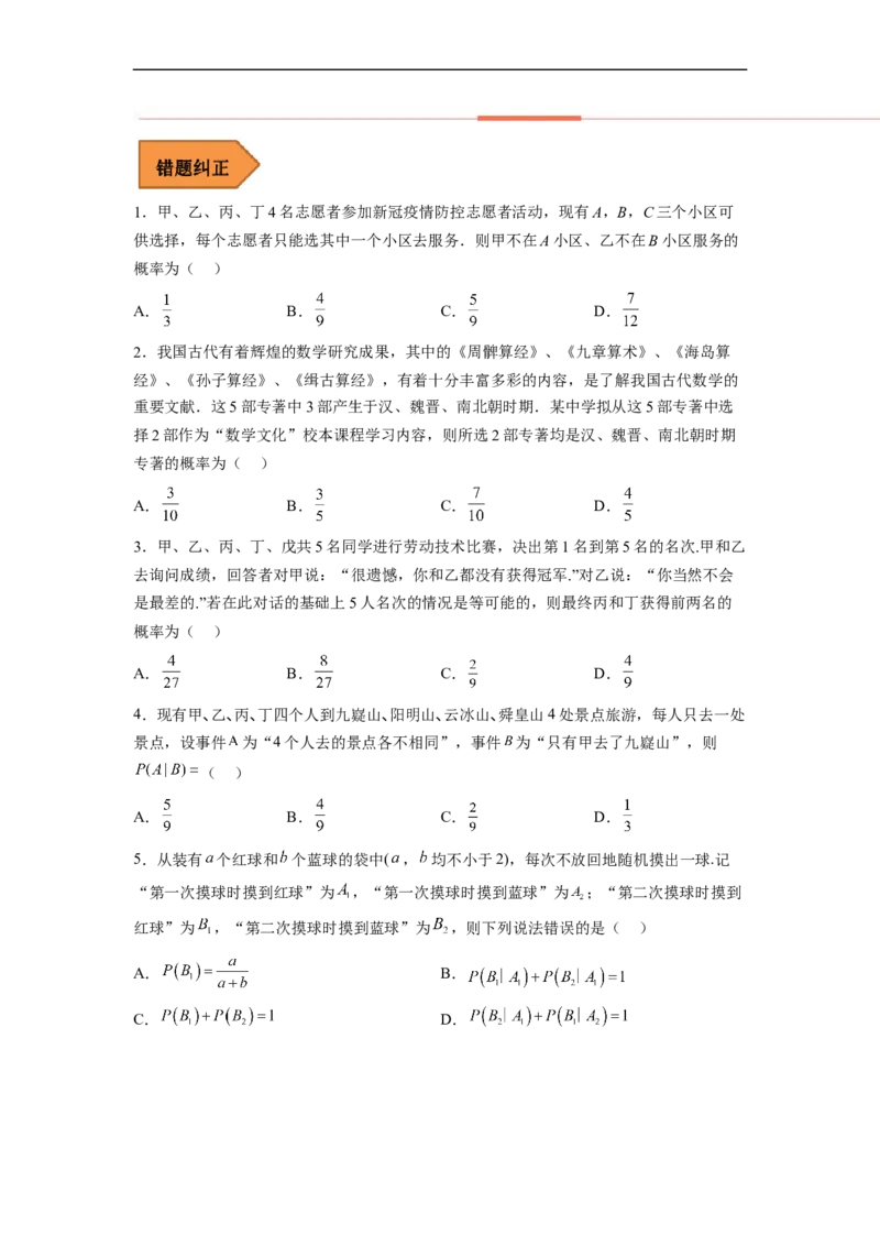 易错点15概率（学生版）_2.2025数学总复习_赠品通用版（老高考）复习资料_专项复习_备战2023年高考数学考试易错题（全国通用）_404