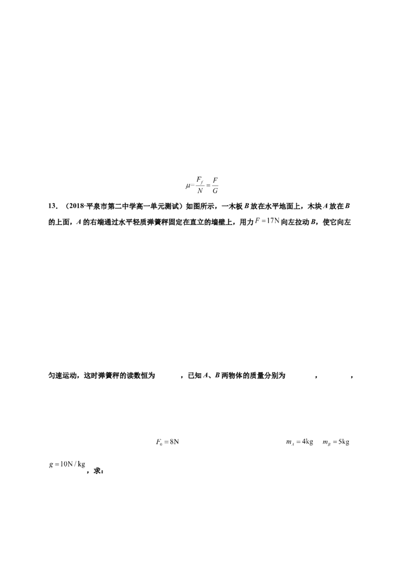 第三单元相互作用&mdash;&mdash;力（提分小卷）-单元测试学生版高一物理尖子生选拔卷（人教版2019必修第一册）（解析版）_高中九科知识点归纳。_高中物理试卷习题_物理必修_必修1