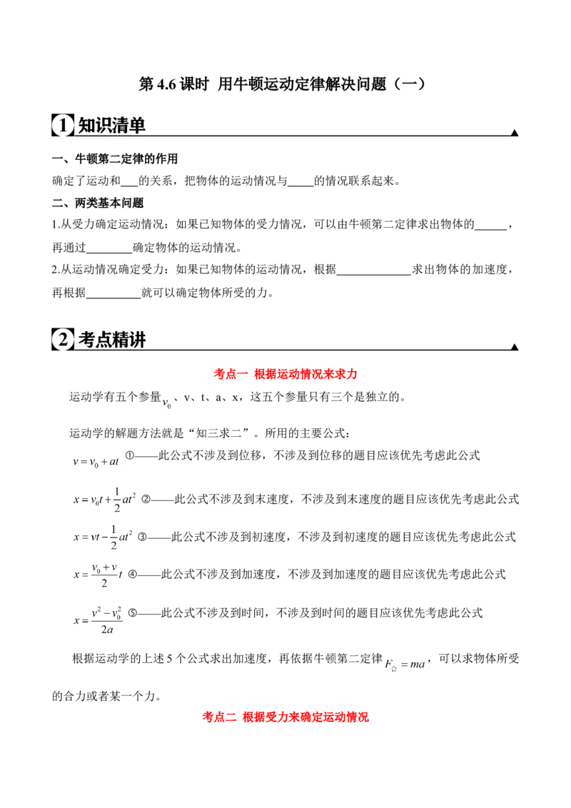 第4.6课时用牛顿运动定律解决问题（一）（原卷版）_高中九科知识点归纳。_人教版高中Word电子版试卷练习试题知识点全科_高中物理试卷习题_物理必修_必修1