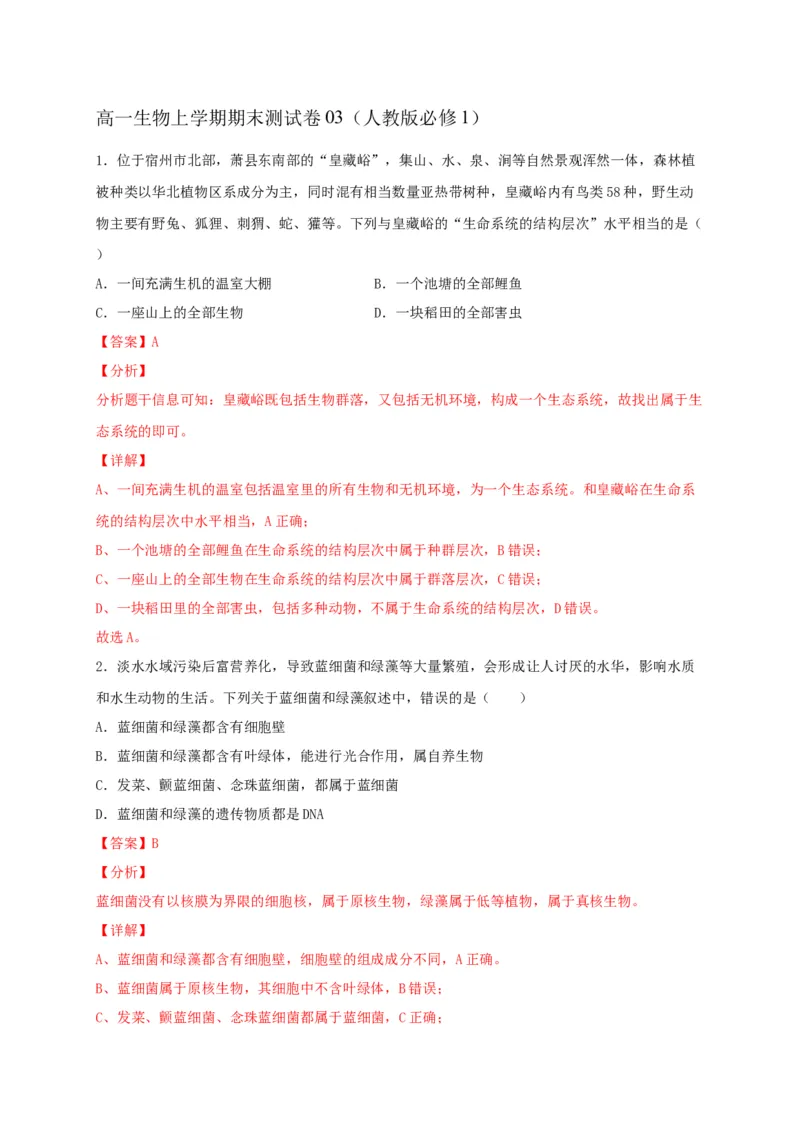 高一生物上学期期末测试卷03（人教版必修1）（解析版）_高中九科知识点归纳。_人教版高中Word电子版试卷练习试题知识点全科_高中生物试卷习题_生物必修_必修1_1.模拟题