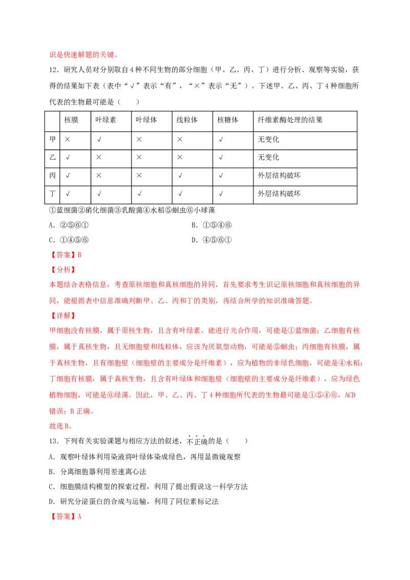 高一生物上学期期末测试卷03（人教版必修1）（解析版）_高中九科知识点归纳。_人教版高中Word电子版试卷练习试题知识点全科_高中生物试卷习题_生物必修_必修1_1.模拟题