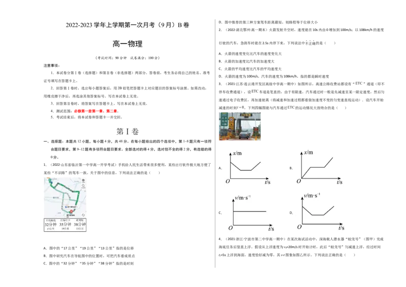 高一物理上学期第一次月考（9月）B卷（2019人教版）测试范围：必修第一册第一章、第二章A3版_高中九科知识点归纳。_人教版高中Word电子版试卷练习试题知识点全科_高中物理试卷习题