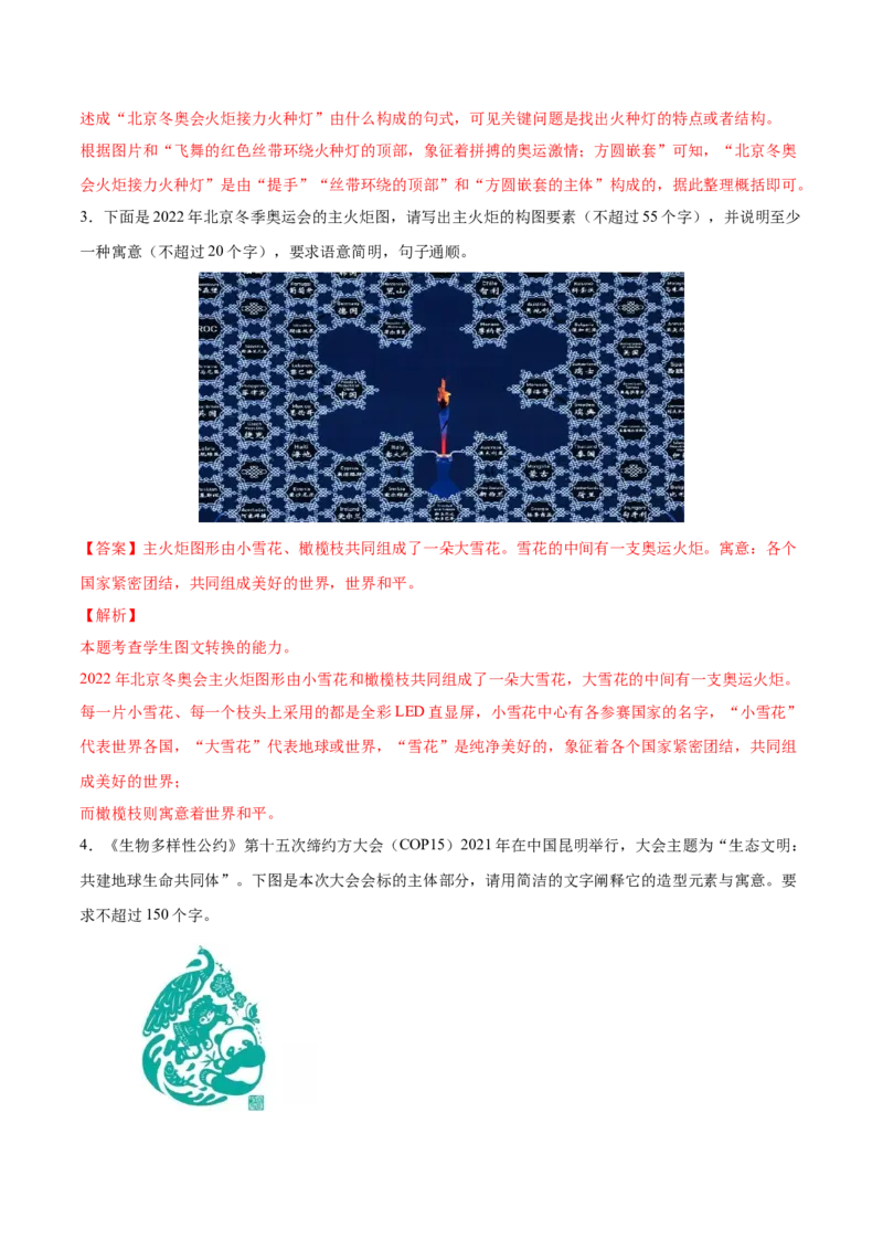 考向16图文转换-备战2023年高考语文一轮复习考点微专题（新高考地区专用）（解析版）_01高考语文_32023年新高考资料_一轮复习