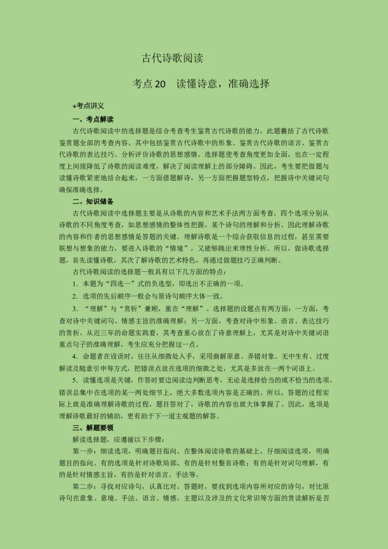 考点20鉴赏古代诗歌之选择题（讲义）-2023年高考语文二轮复习讲练测（新高考）_01高考语文_32023年新高考资料_二轮复习_2023年高考语文二轮复习讲练测（新高考）