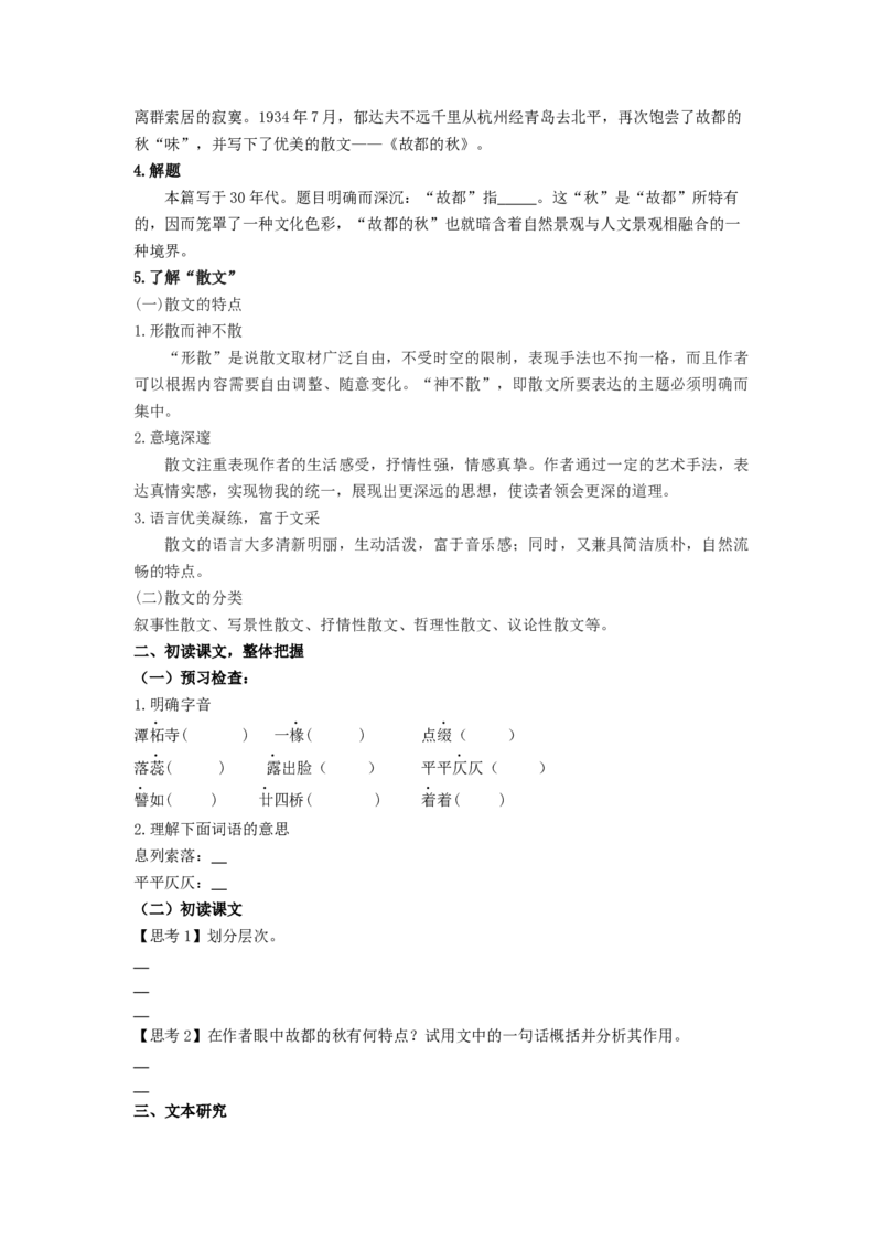 14.1《故都的秋》（学案）-新教材精创2020-2021学年高一语文新教材同步备课（部编版必修上册）_高语_人教版高中语文_01部编高中语文必修上册_学案