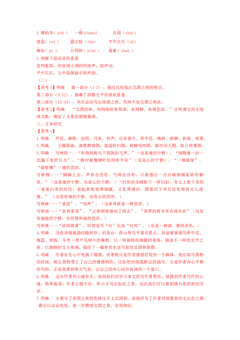14.1《故都的秋》（学案）-新教材精创2020-2021学年高一语文新教材同步备课（部编版必修上册）_高语_人教版高中语文_01部编高中语文必修上册_学案