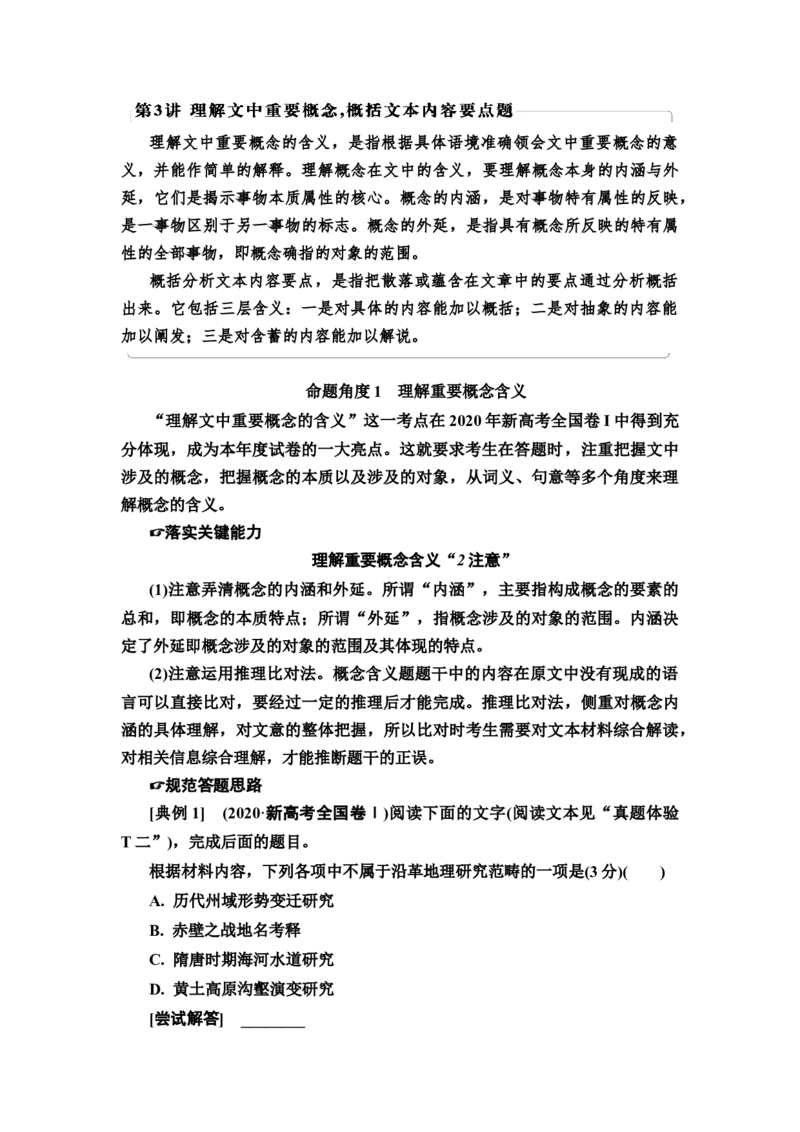 第3讲　理解文中重要概念，概括文本内容要点题教案_01高考语文_22022年新高考资料_2022届一轮复习讲练结合_语文系列一_第3板块现代文阅读_专题1论述类文本阅读