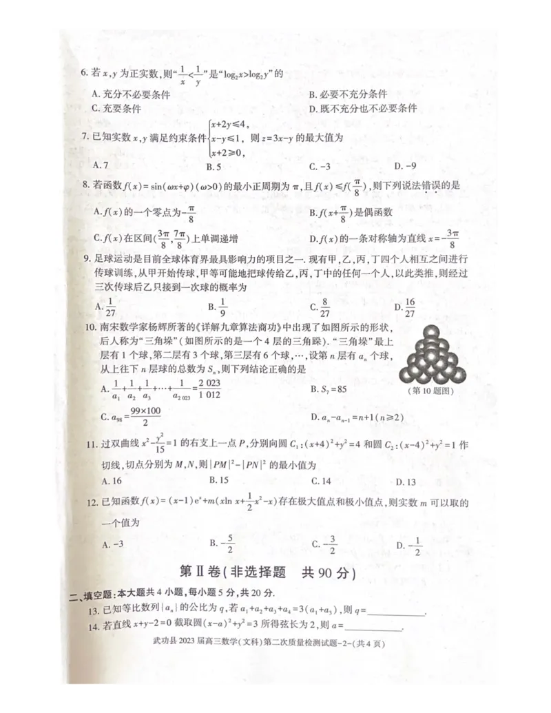 武功县2023届高三第二次质量检测数学（文）试题_2.2025数学总复习_数学高考模拟题_2023年模拟题_老高考_2023届陕西省咸阳市武功县高三第二次质量检测数学