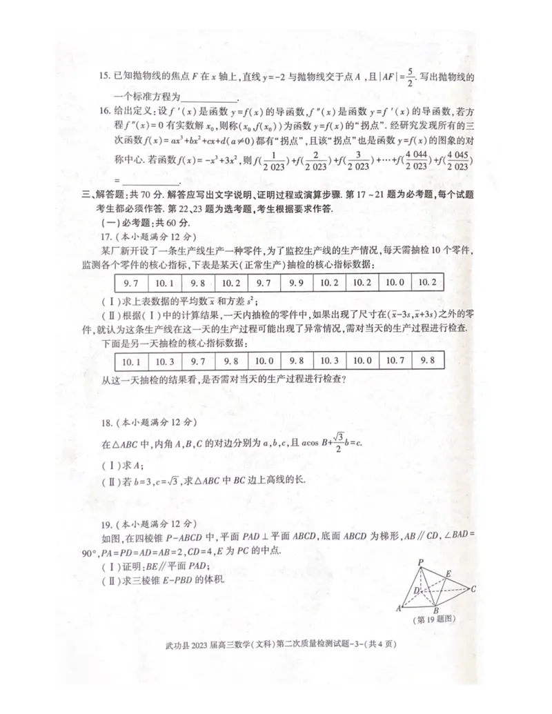 武功县2023届高三第二次质量检测数学（文）试题_2.2025数学总复习_数学高考模拟题_2023年模拟题_老高考_2023届陕西省咸阳市武功县高三第二次质量检测数学