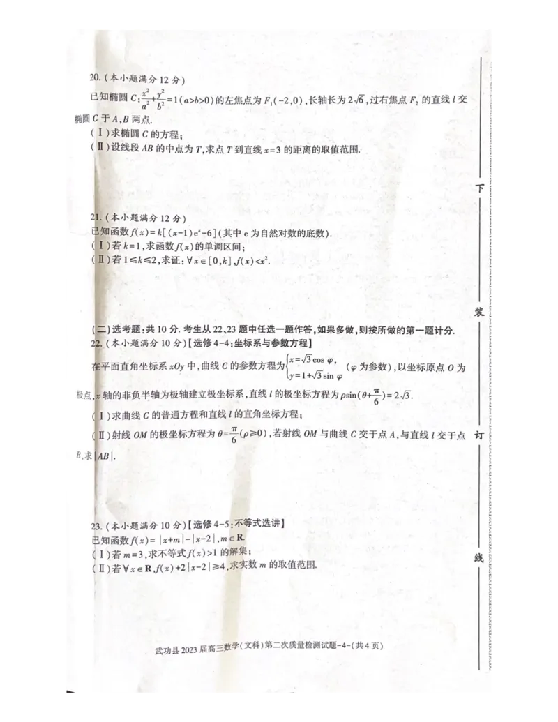武功县2023届高三第二次质量检测数学（文）试题_2.2025数学总复习_数学高考模拟题_2023年模拟题_老高考_2023届陕西省咸阳市武功县高三第二次质量检测数学