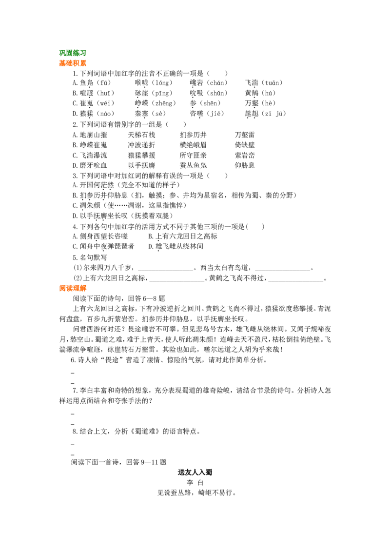 02巩固练习_高语_1高中语文_1高一语文人教版知识导学_33蜀道难