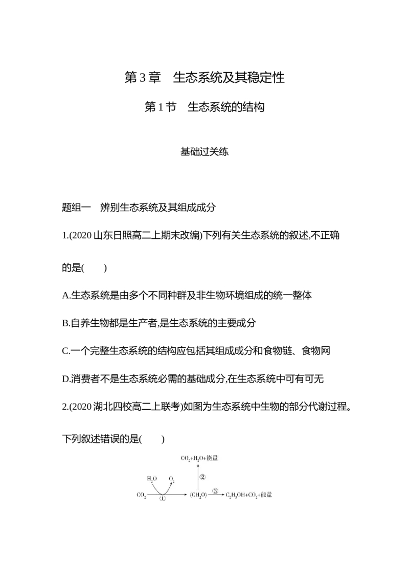 生物人教版新教材选择性必修2课时素养练：第3章第1节　生态系统的结构_高中九科知识点归纳。_人教版高中Word电子版试卷练习试题知识点全科_高中生物试卷习题_生物选修_选修2
