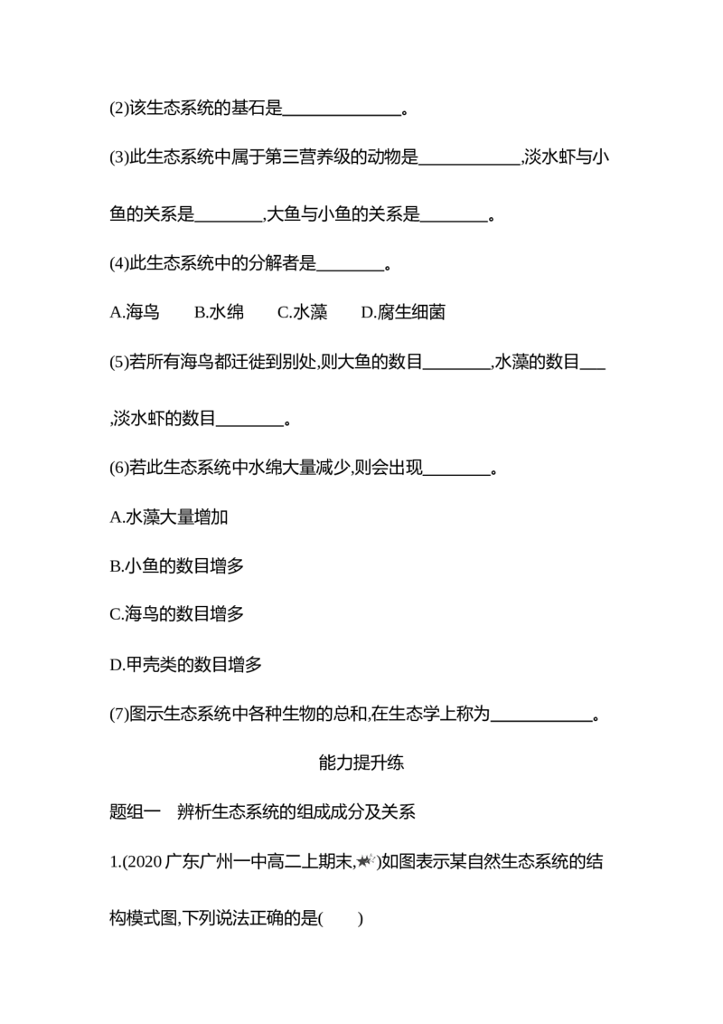 生物人教版新教材选择性必修2课时素养练：第3章第1节　生态系统的结构_高中九科知识点归纳。_人教版高中Word电子版试卷练习试题知识点全科_高中生物试卷习题_生物选修_选修2