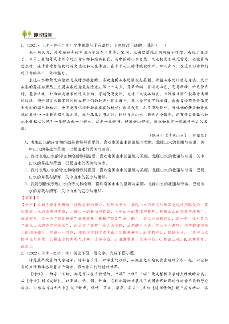 考点02病句辨析与修改-备战2025年高考语文一轮复习考点帮（天津专用）（解析版）_01高考语文_52025年新高考资料_一轮复习_备战2025年高考语文一轮复习考点帮