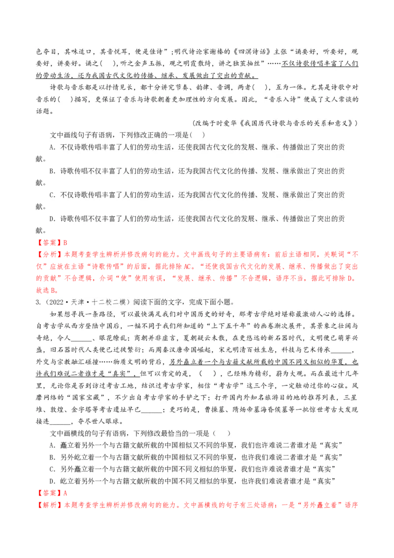 考点02病句辨析与修改-备战2025年高考语文一轮复习考点帮（天津专用）（解析版）_01高考语文_52025年新高考资料_一轮复习_备战2025年高考语文一轮复习考点帮