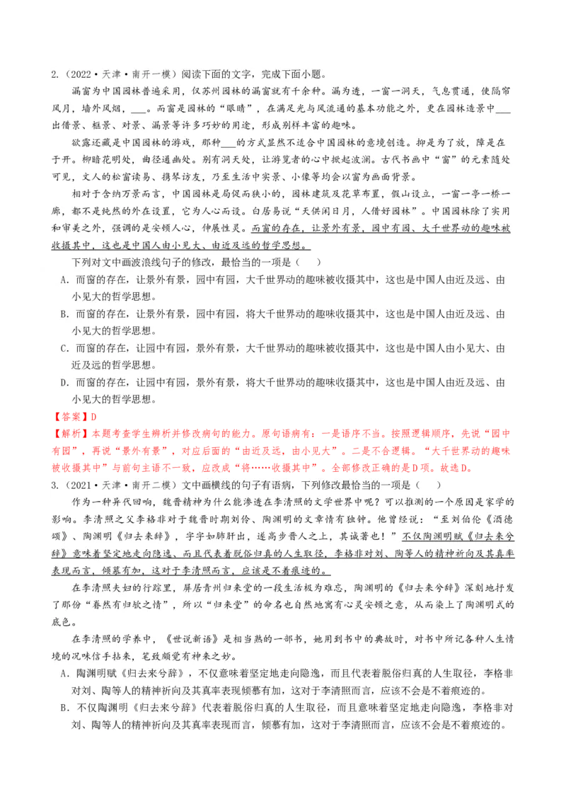 考点02病句辨析与修改-备战2025年高考语文一轮复习考点帮（天津专用）（解析版）_01高考语文_52025年新高考资料_一轮复习_备战2025年高考语文一轮复习考点帮