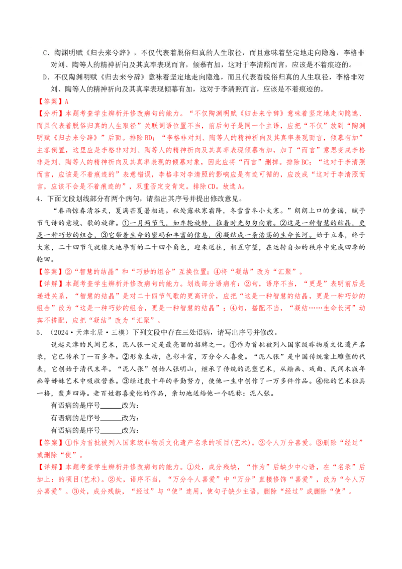 考点02病句辨析与修改-备战2025年高考语文一轮复习考点帮（天津专用）（解析版）_01高考语文_52025年新高考资料_一轮复习_备战2025年高考语文一轮复习考点帮