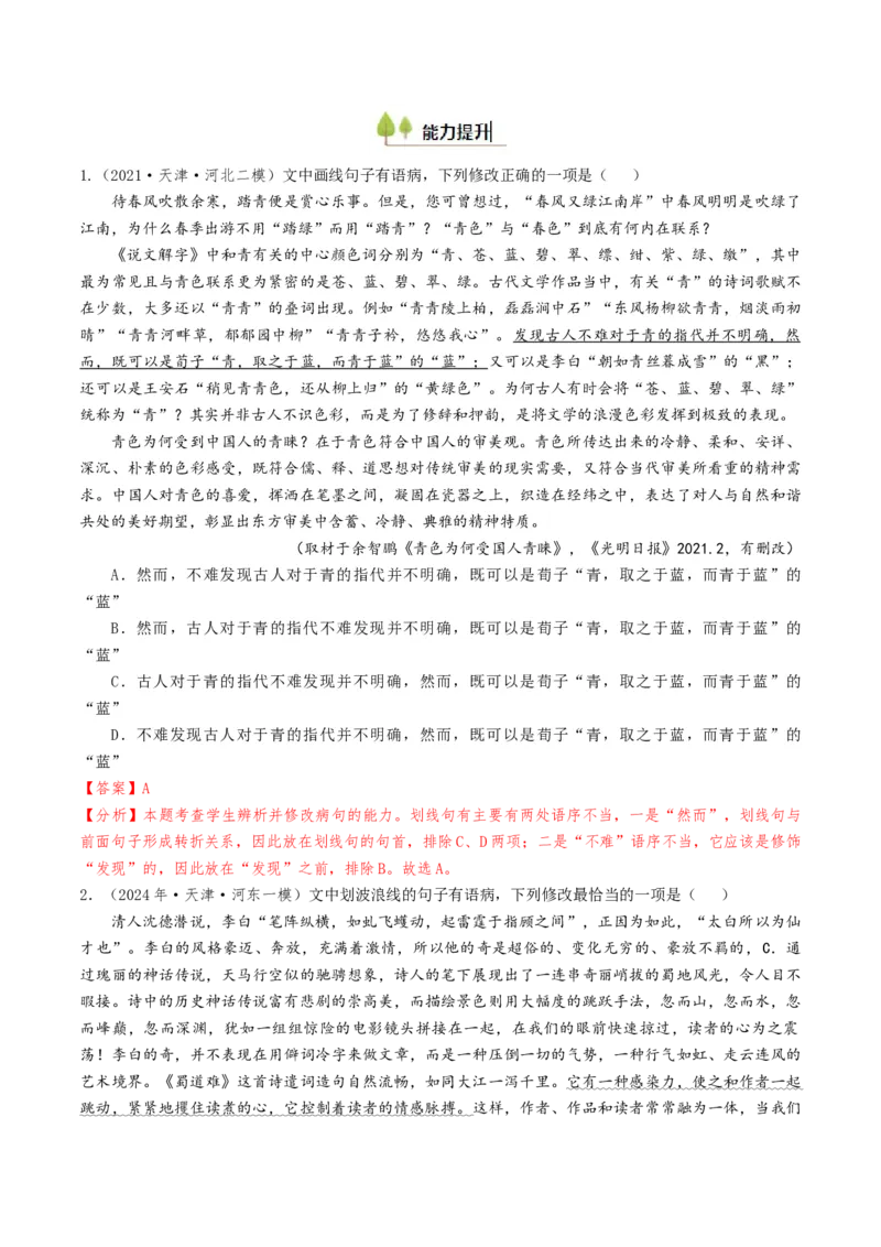 考点02病句辨析与修改-备战2025年高考语文一轮复习考点帮（天津专用）（解析版）_01高考语文_52025年新高考资料_一轮复习_备战2025年高考语文一轮复习考点帮